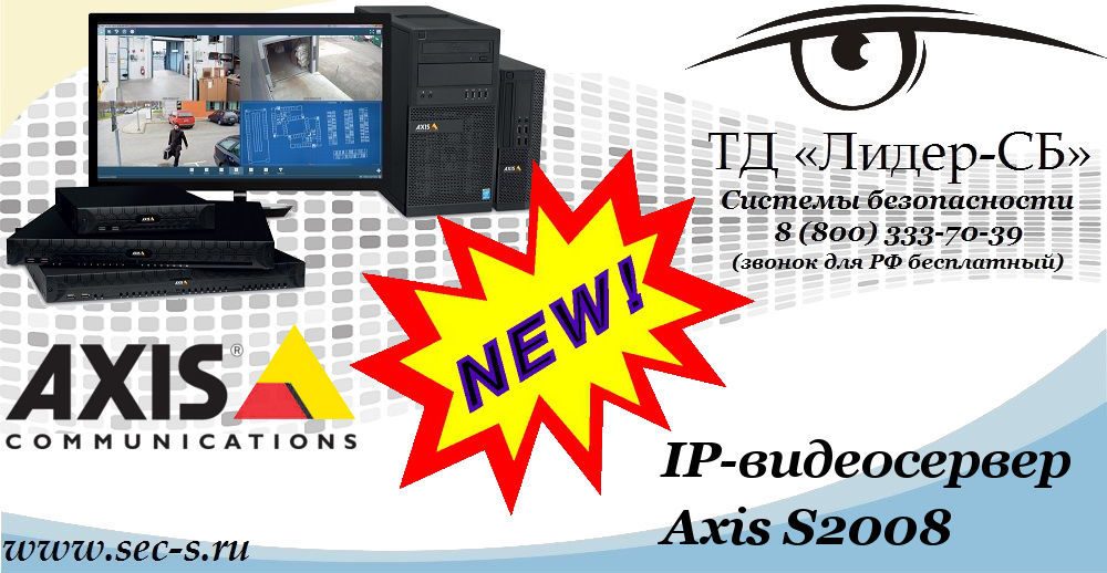 Новый IP-видеосервер Axis в ТД «Лидер-СБ»
Axis S2008 Новый IP-видеосервер Axis в ТД «Лидер-СБ»
Axis S2008
