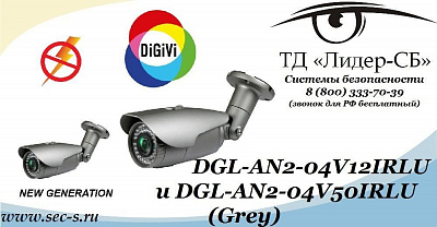 ТД «Лидер-СБ» начал продажи новых аналоговых видеокамер DiGiVi.
DGL-AN2-04V12IRLU
DGL-AN2-04V50IRLU (Grey)