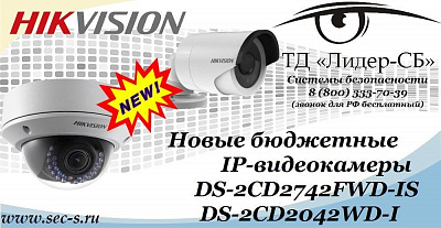 Новые IP-видеокамеры от Hikvision в ТД «Лидер-СБ».
DS-2CD2742FWD-IS
DS-2CD2042WD-I