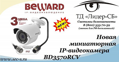 Новая миниатюрная IP-видеокамера BEWARD в продаже в ТД «Лидер-СБ».
BD3570RCV