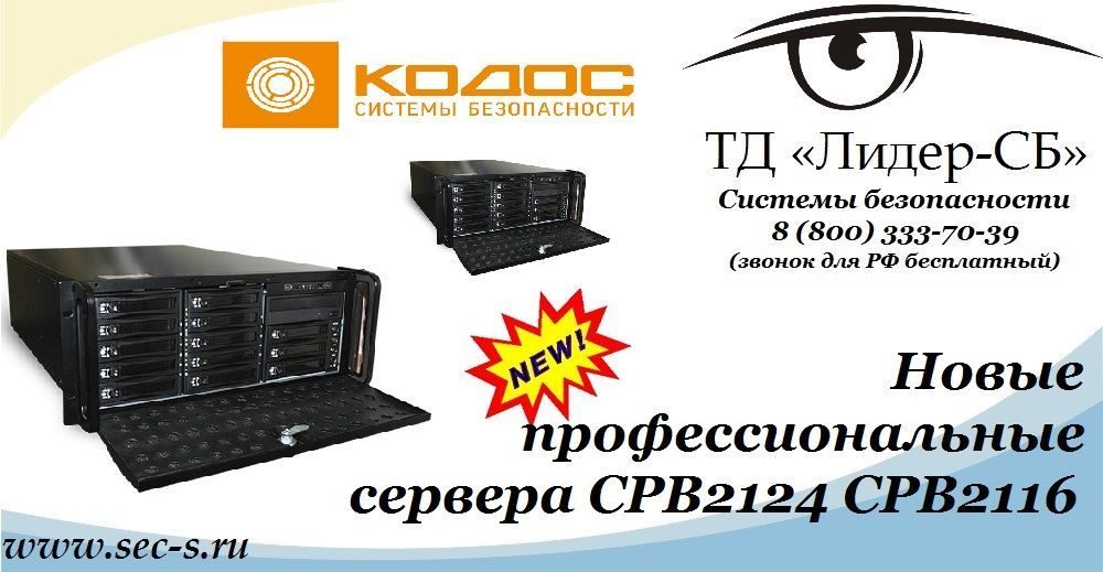 Новые IP-видеосерверы КОДОС поступили в продажу в ТД «Лидер-СБ».
СРВ2124
СРВ2116 Новые IP-видеосерверы КОДОС поступили в продажу в ТД «Лидер-СБ».
СРВ2124
СРВ2116