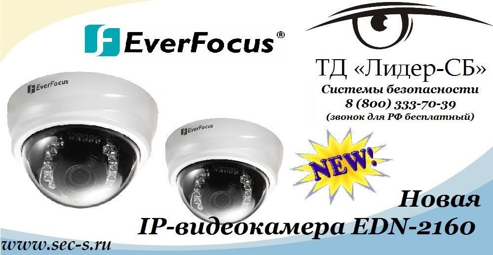 ТД «Лидер-СБ» рад сообщить о поступлении в продажу новой IP-камеры EverFocus.
EDN-2160 ТД «Лидер-СБ» рад сообщить о поступлении в продажу новой IP-камеры EverFocus.
EDN-2160