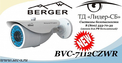 Новая видеокамера торговой марки Berger уже в ТД «Лидер-СБ»
BVC-7112CZWR