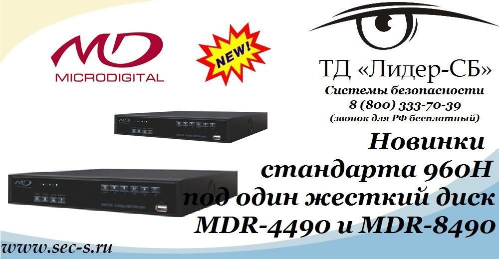 ТД «Лидер-СБ» представляет вашему вниманию новые видеорегистраторы Microdigital.
MDR-4490
MDR-8490 ТД «Лидер-СБ» представляет вашему вниманию новые видеорегистраторы Microdigital.
MDR-4490
MDR-8490