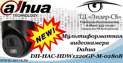 Новая мультиформатная видеокамера Dahua в ТД «Лидер-СБ»
DH-HAC-HDW1220GP-M-0280B