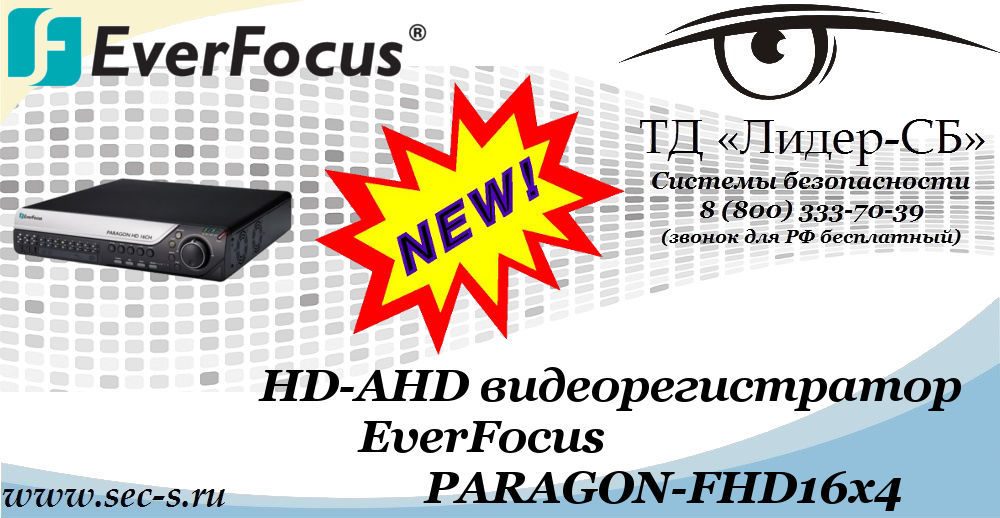 Новый HD-AHD видеорегистратор EverFocus в ТД «Лидер-СБ»
PARAGON-FHD16x4 Новый HD-AHD видеорегистратор EverFocus в ТД «Лидер-СБ»
PARAGON-FHD16x4