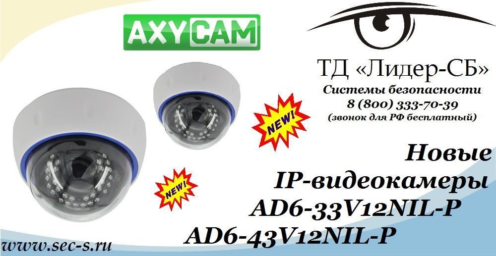 ТД «Лидер-СБ» представляет новые IP-видеокамеры AxyCam.
AD6-33V12NIL-P
AD6-43V12NIL-P ТД «Лидер-СБ» представляет новые IP-видеокамеры AxyCam.
AD6-33V12NIL-P
AD6-43V12NIL-P