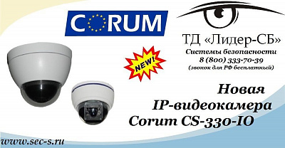 В ТД «Лидер-СБ» новая сетевая видеокамера Corum.
CS-330-IO