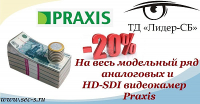 Снижение цен на видеокамеры Praxis
Praxis