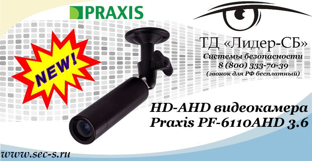 Новая видеокамера Praxis в ТД «Лидер-СБ»
PF-6110AHD 3.6 Новая видеокамера Praxis в ТД «Лидер-СБ»
PF-6110AHD 3.6