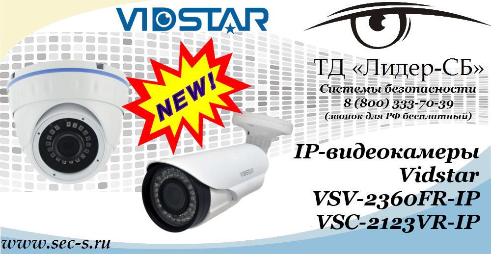 Новые IP-видеокамеры Vidstar в ТД «Лидер-СБ»
VSV-2360FR-IP
VSC-2123VR-IP Новые IP-видеокамеры Vidstar в ТД «Лидер-СБ»
VSV-2360FR-IP
VSC-2123VR-IP