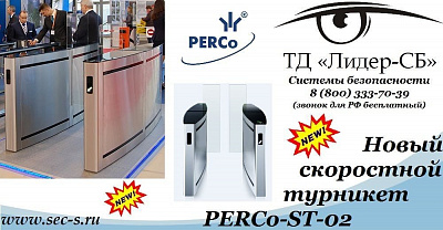 ТД «Лидер-СБ» рад представить новинку торговой марки PERCo.
PERCo-ST-02