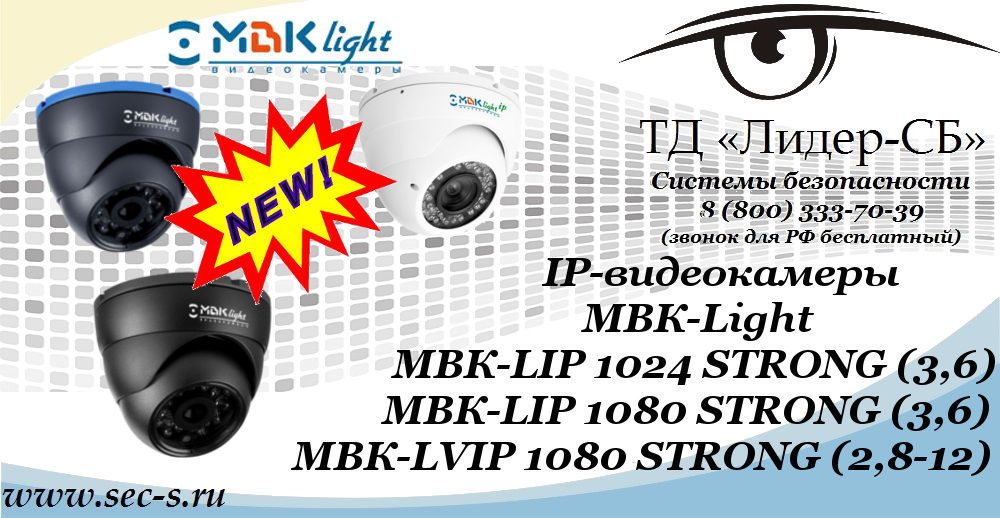 Новые IP-видеокамеры МВК-Light в ТД «Лидер-СБ».
МВК-LIP 1024 STRONG (3.6)
МВК-LIP 1080 STRONG (3,6)
МВК-LVIP 1080 STRONG (2,8-12) Новые IP-видеокамеры МВК-Light в ТД «Лидер-СБ».
МВК-LIP 1024 STRONG (3.6)
МВК-LIP 1080 STRONG (3,6)
МВК-LVIP 1080 STRONG (2,8-12)