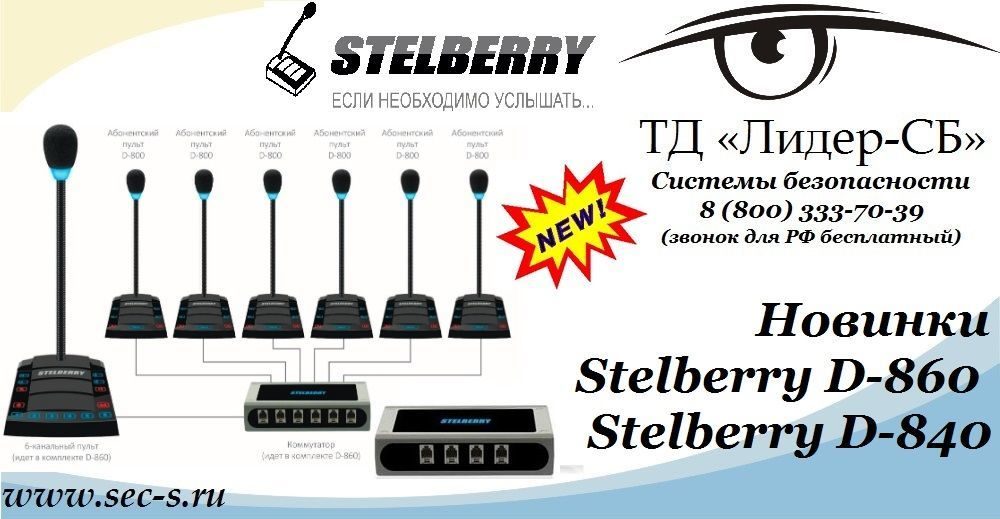 ТД «Лидер-СБ» анонсирует новые многоканальные переговорные устройства Stelberry.
Stelberry D-860
Stelberry D-840 ТД «Лидер-СБ» анонсирует новые многоканальные переговорные устройства Stelberry.
Stelberry D-860
Stelberry D-840
