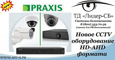 ТД «Лидер-СБ» анонсирует новое HD-AHD оборудование от Praxis.
Praxis