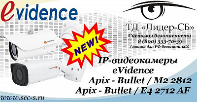 Новые IP-видеокамеры eVidence в ТД «Лидер-СБ»
Apix - Bullet / E4 2712 AF
Apix - Bullet / M2 2812