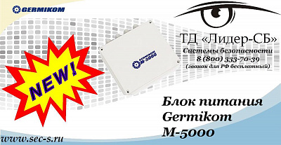 Новый блок питания Germikom в ТД «Лидер-СБ»
Germikom M-5000