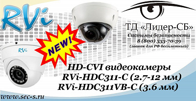 Новые HD-CVI видеокамеры RVi в ТД «Лидер-СБ»
RVi-HDC311-C (2.7-12 мм)
RVi-HDC311VB-C (3.6 мм)