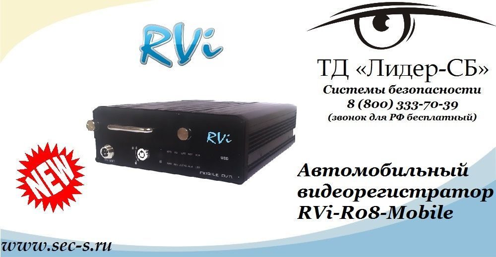 Новый автомобильный видеорегистратор RVi теперь можно приобрести в ТД «Лидер-СБ».
RVi-R08-Mobile Новый автомобильный видеорегистратор RVi теперь можно приобрести в ТД «Лидер-СБ».
RVi-R08-Mobile