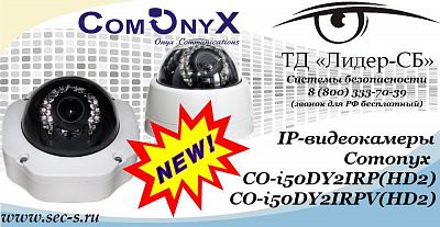 Новые 5МР IP-видеокамеры Comonyx в ТД «Лидер-СБ»
CO-i50DY2IRP(HD2)
CO-i50DY2IRPV(HD2)