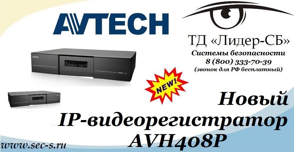 ТД «Лидер-СБ» представляет новый IP-видеорегистратор AVTech.
AVH408P ТД «Лидер-СБ» представляет новый IP-видеорегистратор AVTech.
AVH408P
