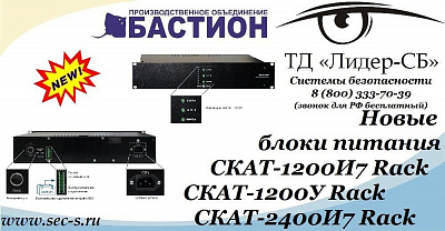 ТД «Лидер-СБ» рекомендует новые блоки питания Бастион.
СКАТ-1200И7 Rack
СКАТ-1200У Rack
СКАТ-2400И7 Rack