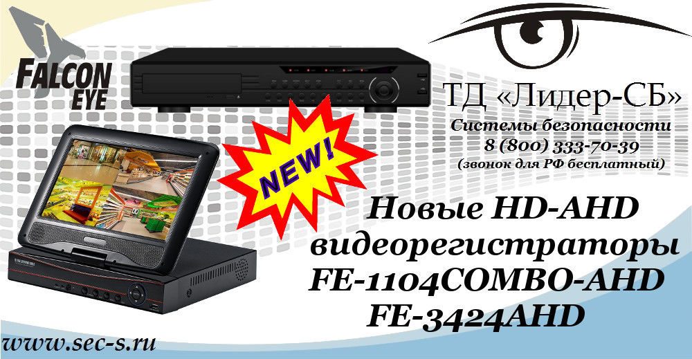 Новые HD-AHD видеорегистраторы Falcon Eye в ТД «Лидер-СБ».
FE-1104COMBO-AHD
FE-3424AHD Новые HD-AHD видеорегистраторы Falcon Eye в ТД «Лидер-СБ».
FE-1104COMBO-AHD
FE-3424AHD