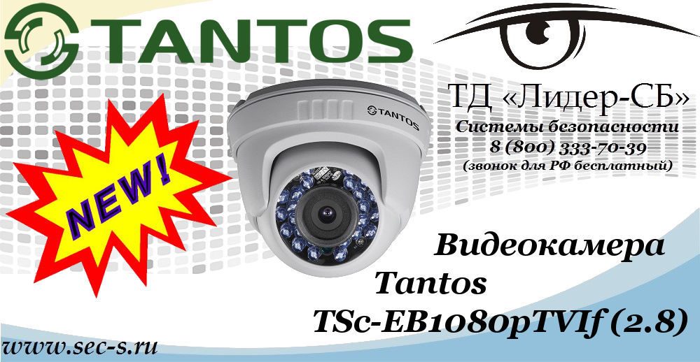 Новая цветная видеокамера Tantos в ТД «Лидер-СБ»
TSc-EB1080pTVIf (2.8) Новая цветная видеокамера Tantos в ТД «Лидер-СБ»
TSc-EB1080pTVIf (2.8)