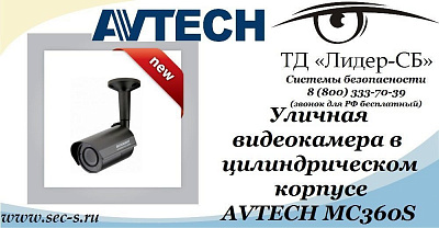 ТД «Лидер-СБ» представляет новую видеокамеру AVTech.
AVTech MC360S