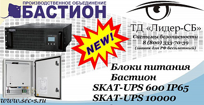 Новые блоки питания Бастион в ТД «Лидер-СБ»
SKAT-UPS 600 IP65
SKAT-UPS 10000 RACK