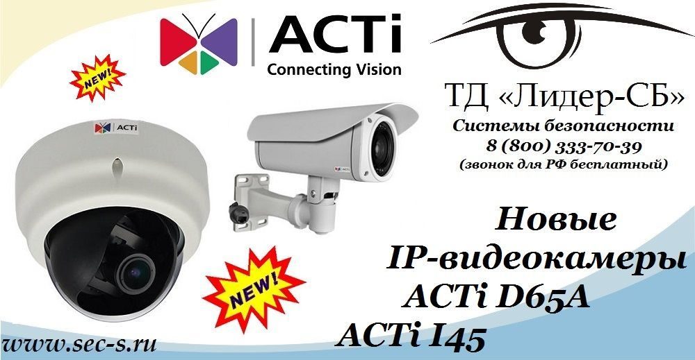 В ТД «Лидер-СБ» новые IP-видеокамеры от ACTi.
ACTi D65A
ACTi I45 В ТД «Лидер-СБ» новые IP-видеокамеры от ACTi.
ACTi D65A
ACTi I45