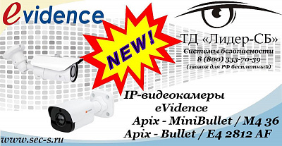 Новые IP-видеокамеры eVidence в ТД «Лидер-СБ»
Apix - MiniBullet / M4 36
Apix - Bullet / E4 2812 AF