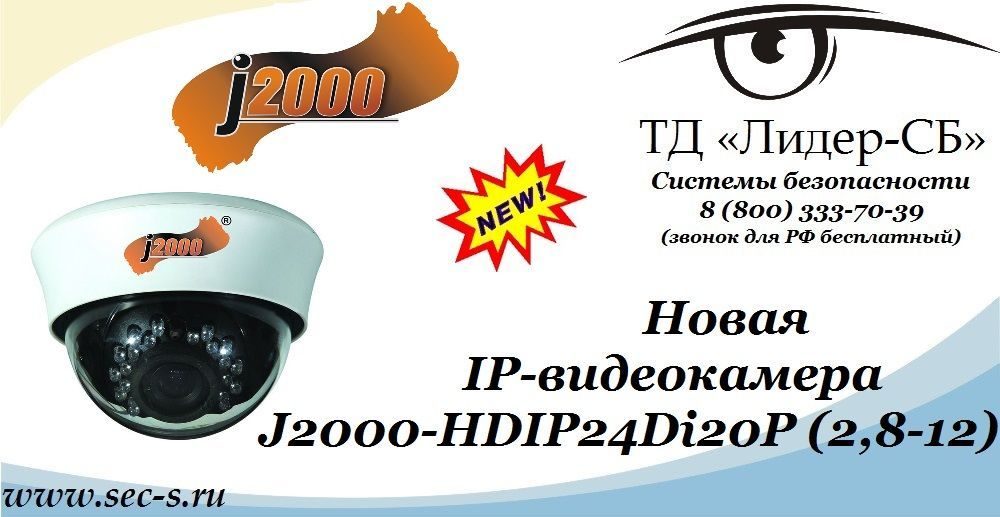 ТД «Лидер-СБ» представляет новинку J2000.
J2000-HDIP24Di20P (2,8-12) ТД «Лидер-СБ» представляет новинку J2000.
J2000-HDIP24Di20P (2,8-12)