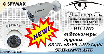 Новые HD-AHD видеокамеры Spymax в ТД «Лидер-СБ»
SBML-281FR AHD Light
SDH-125VR AHD