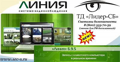 ТД «Лидер-СБ» начал продажи новой версии софта торговой марки Линия.
Линия 6.9.5