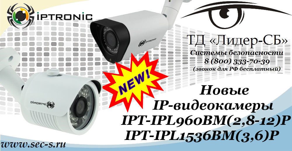 ТД «Лидер-СБ» представляет новые IP-видеокамеры IPTRONIC.
IPT-IPL960BM(2,8-12)P
IPT-IPL1536BM(3,6)P ТД «Лидер-СБ» представляет новые IP-видеокамеры IPTRONIC.
IPT-IPL960BM(2,8-12)P
IPT-IPL1536BM(3,6)P
