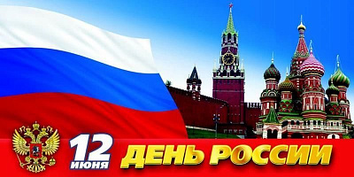 ТД «Лидер-СБ» поздравляет всех с наступающим праздником Днем независимости России!
