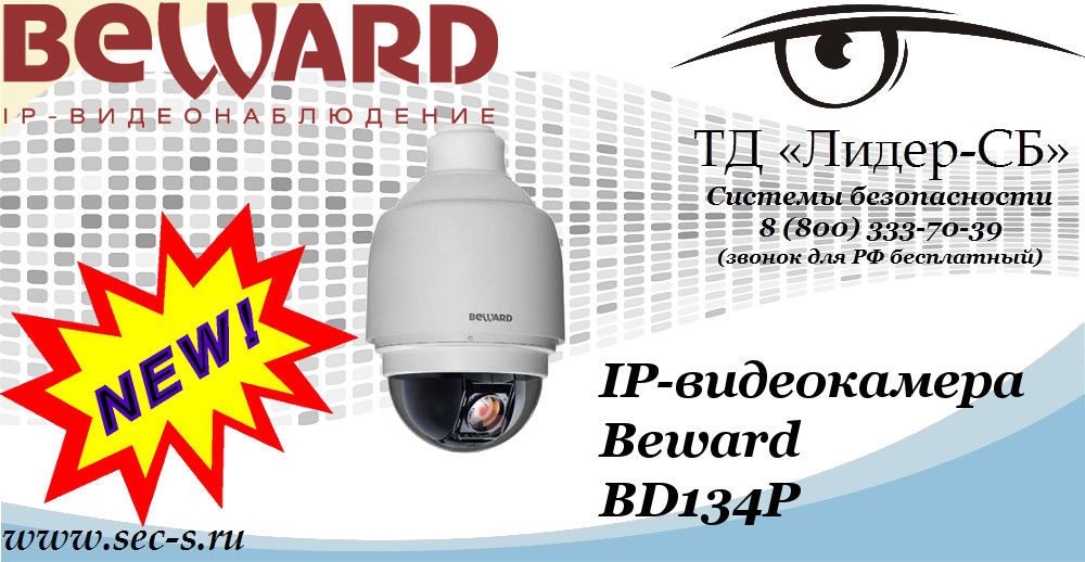 Новая IP-видеокамеры Beward в ТД «Лидер-СБ»
BD134P Новая IP-видеокамеры Beward в ТД «Лидер-СБ»
BD134P