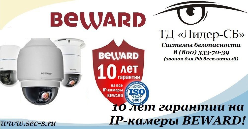 10 лет гарантии на IP-камеры BEWARD!
IP-видеокамеры BEWARD 10 лет гарантии на IP-камеры BEWARD!
IP-видеокамеры BEWARD