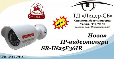 ТД «Лидер-СБ» анонсирует новую IP-видеокамеру Sarmatt SR-IN25F36IR.
SR-IN25F36IR