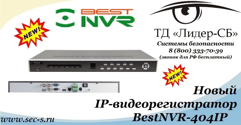 ТД «Лидер-СБ» рад представить новый IP-видеорегистратор BestNVR
BestNVR-404IP ТД «Лидер-СБ» рад представить новый IP-видеорегистратор BestNVR
BestNVR-404IP
