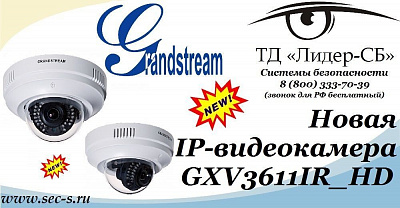 ТД «Лидер-СБ» начал продажи новой IP-видеокамеры Grandstream.
GXV3611IR_HD