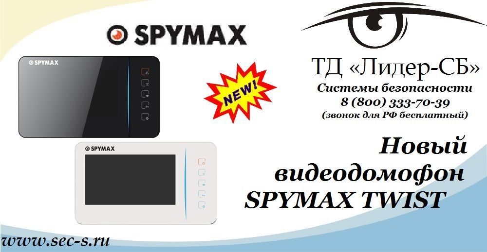 ТД «Лидер-СБ» начал продажи нового видеодомофона SPYMAX.
SPYMAX TWIST ТД «Лидер-СБ» начал продажи нового видеодомофона SPYMAX.
SPYMAX TWIST