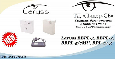 ТД «Лидер-СБ» анонсирует универсальные блоки питания LARYSS.
BBPL-2
BBPL-3
BBPL-5/7MU
BPL-12-3
