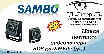 ТД «Лидер-СБ» начал продажи новой цветной видеокамеры Sambo.
SDS430XHFP2 (3.7)