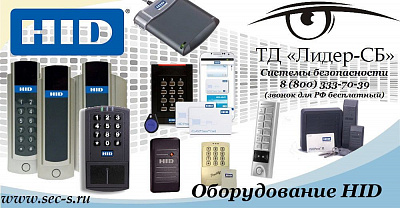 ТД «Лидер-СБ» начал продажи оборудования HID.
HID