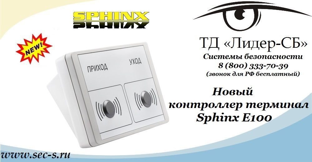 Новый контроллер терминал Sphinx в ТД «Лидер-СБ»
Sphinx E100 Новый контроллер терминал Sphinx в ТД «Лидер-СБ»
Sphinx E100