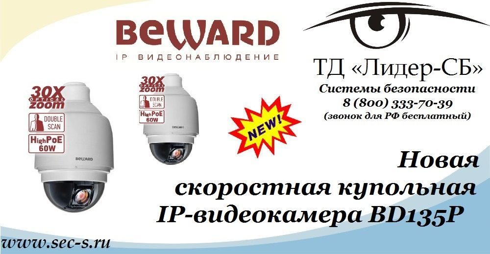 Новая IP-видеокамера BEWARD уже в ТД «Лидер-СБ».
BD135P Новая IP-видеокамера BEWARD уже в ТД «Лидер-СБ».
BD135P
