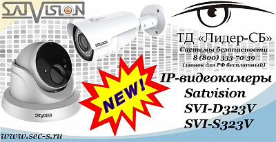 Новые IP-видеокамеры Satvision в ТД «Лидер-СБ»
SVI-D323V
SVI-S323V