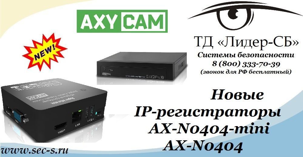 ТД «Лидер-СБ» начал продажи новых IP-видеорегистраторов Axycam.
AX-N0404-mini
AX-N0404 ТД «Лидер-СБ» начал продажи новых IP-видеорегистраторов Axycam.
AX-N0404-mini
AX-N0404